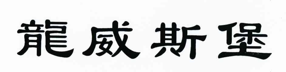 龙威斯堡