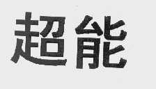 超能