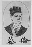 蔡伦
