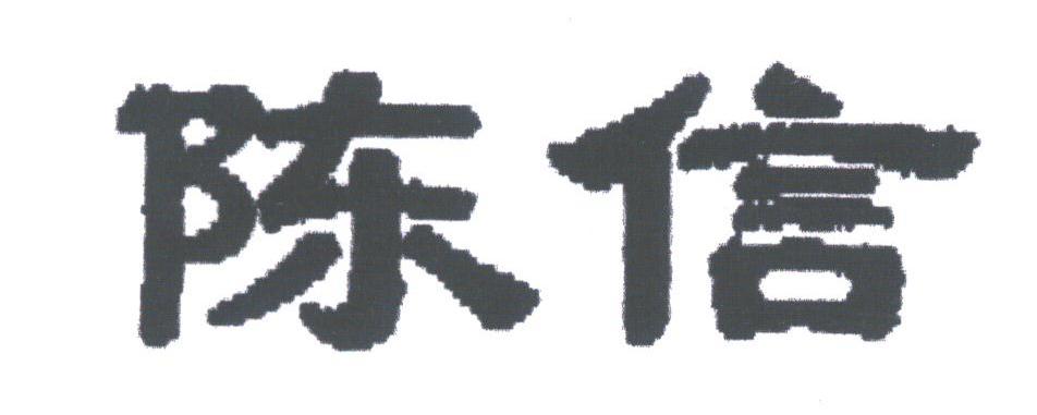 陈信