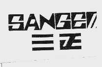 三正  SANGEM