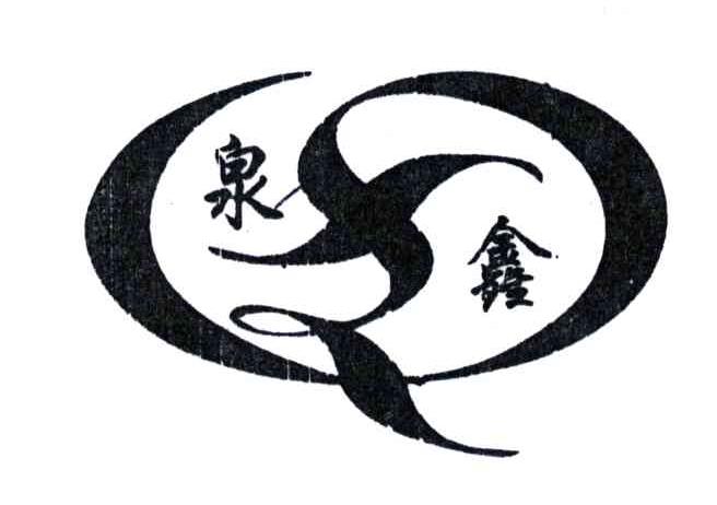 泉鑫