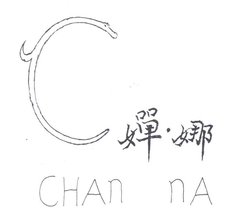 婵娜