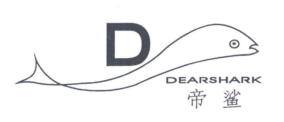 帝鲨;DEARSHARK;D
