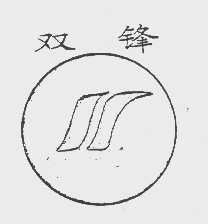 双锋