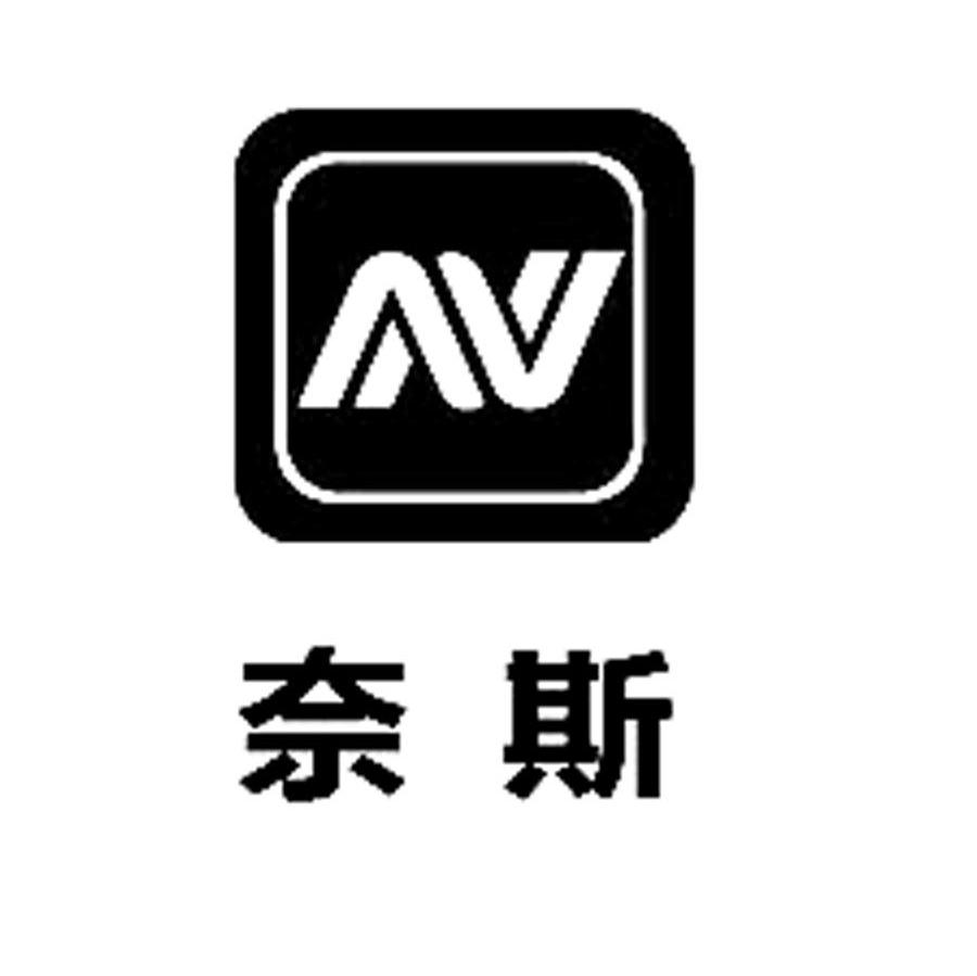 奈斯 AV