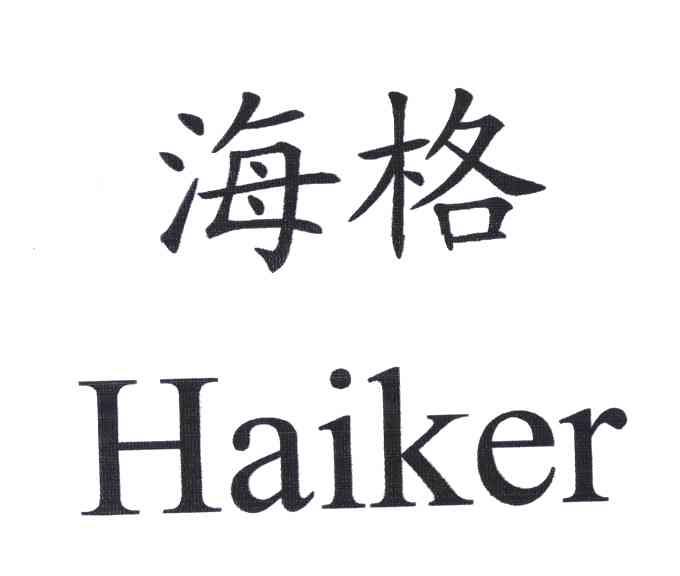 海格;HAIKER