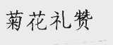 菊花礼赞