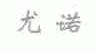 尤诺