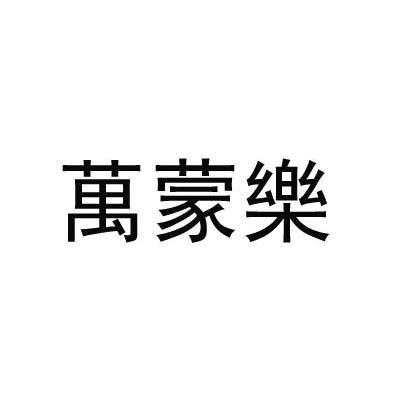 万蒙乐