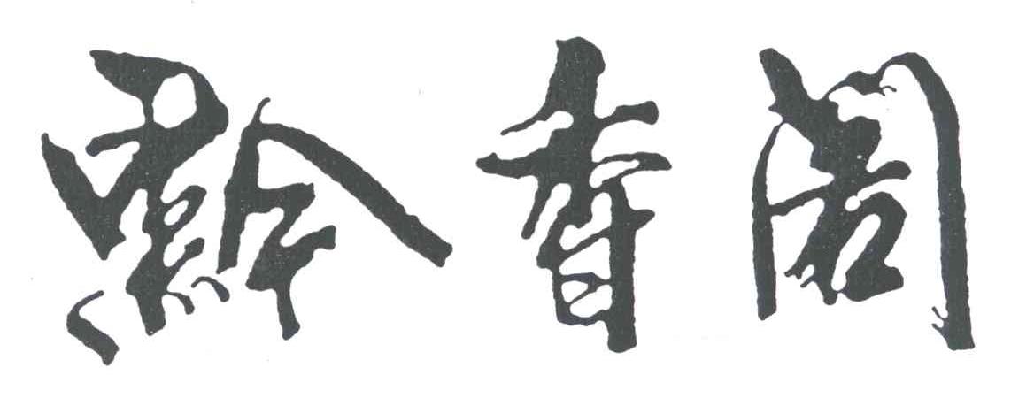 黔香阁