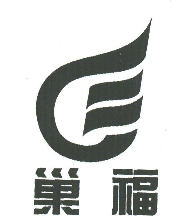 巢福