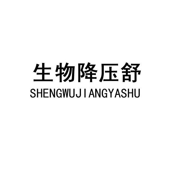 生物降压舒