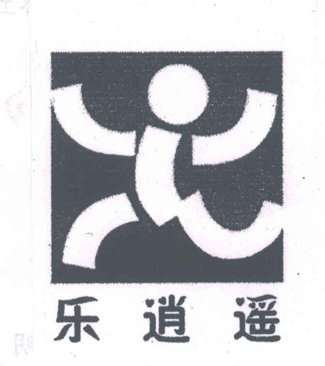 乐逍遥