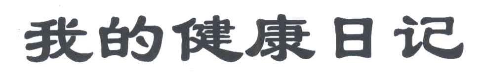 我的健康日记