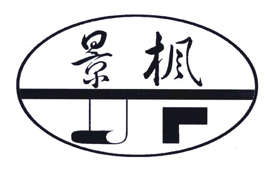 景枫;JF