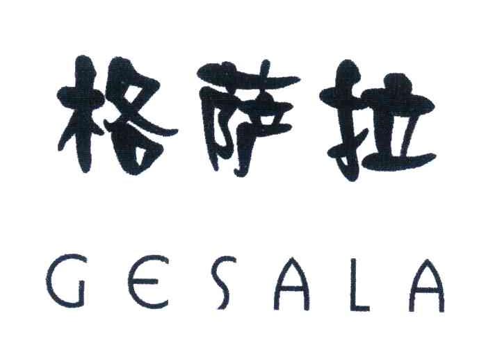 格萨拉