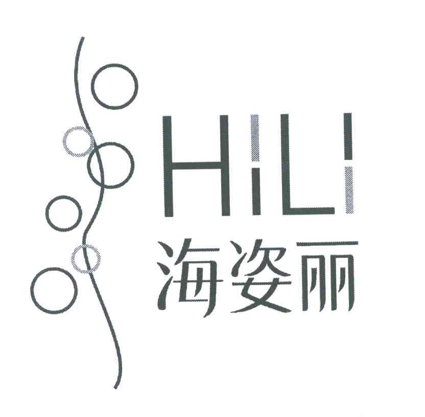 海姿丽;HILI