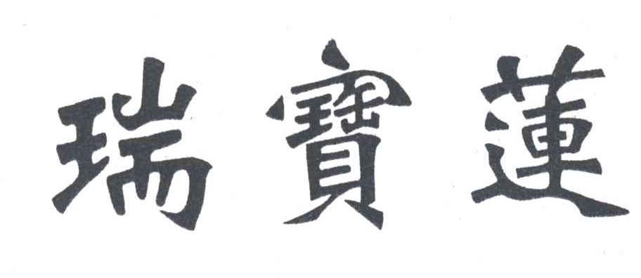 瑞宝莲