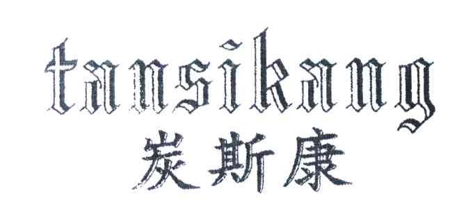 炭斯康