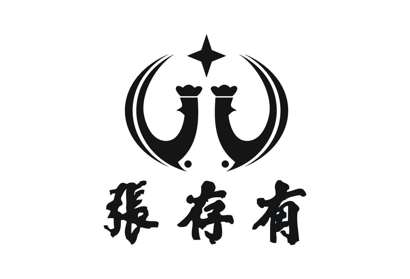张存有