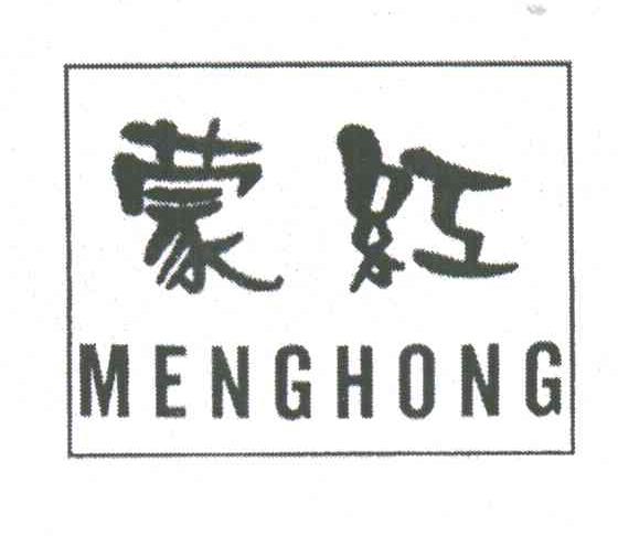 蒙红