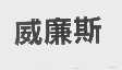 威廉斯