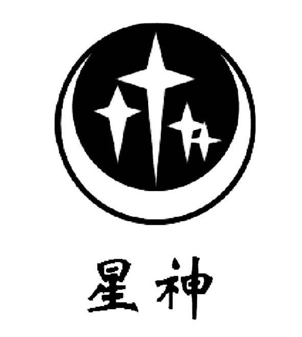 星神