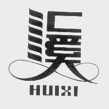 汇溪