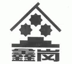 鑫岗