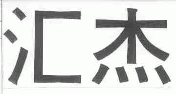 汇杰