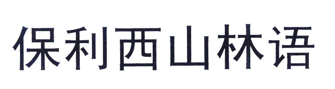 保利西山林语