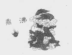 鼎沸