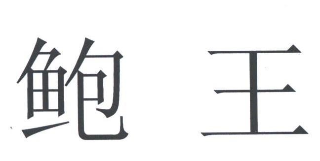 鲍王