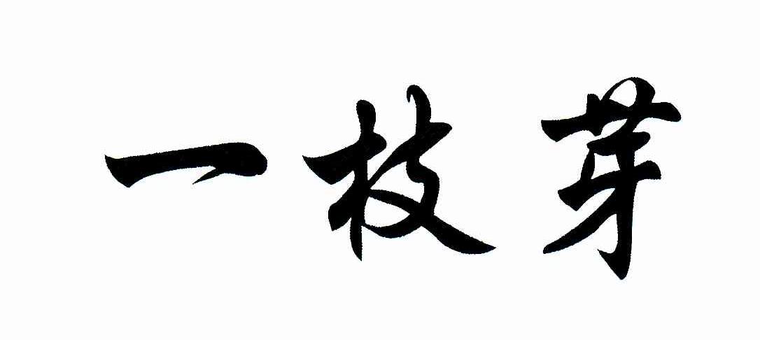 一枝芽