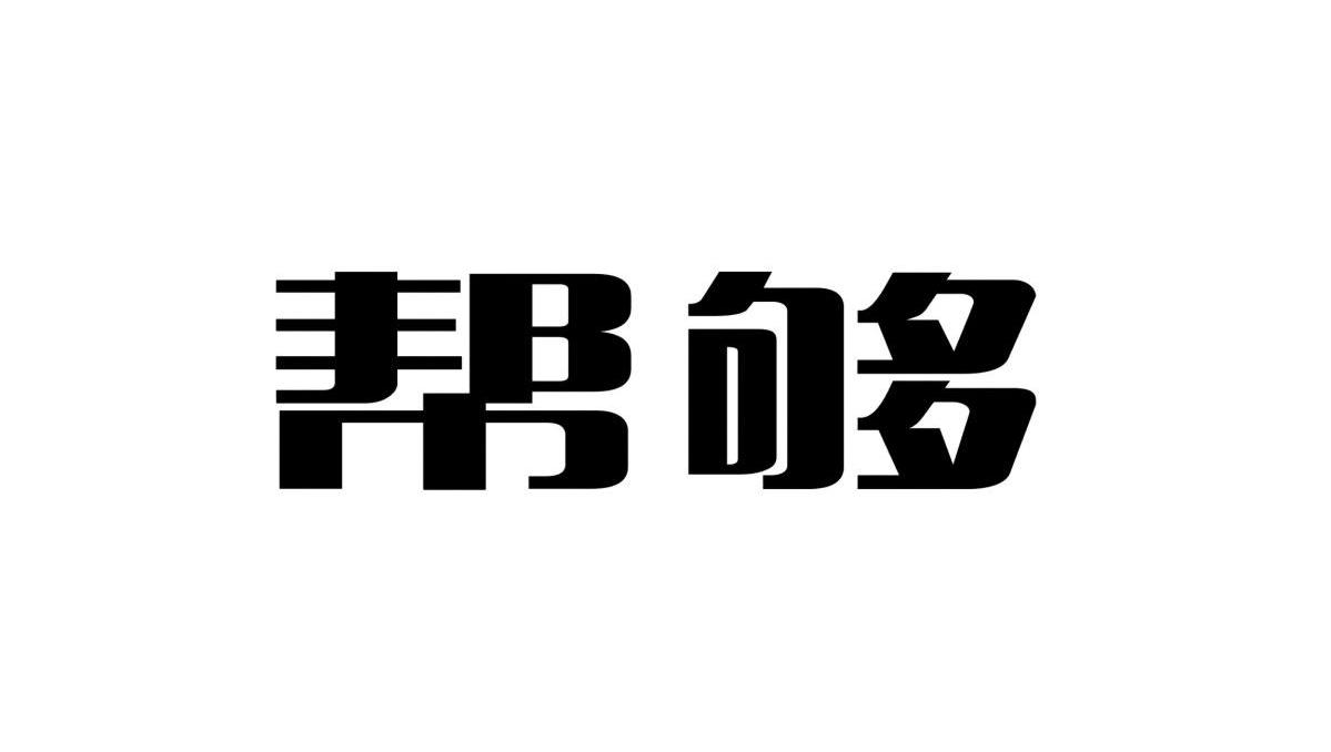 帮够