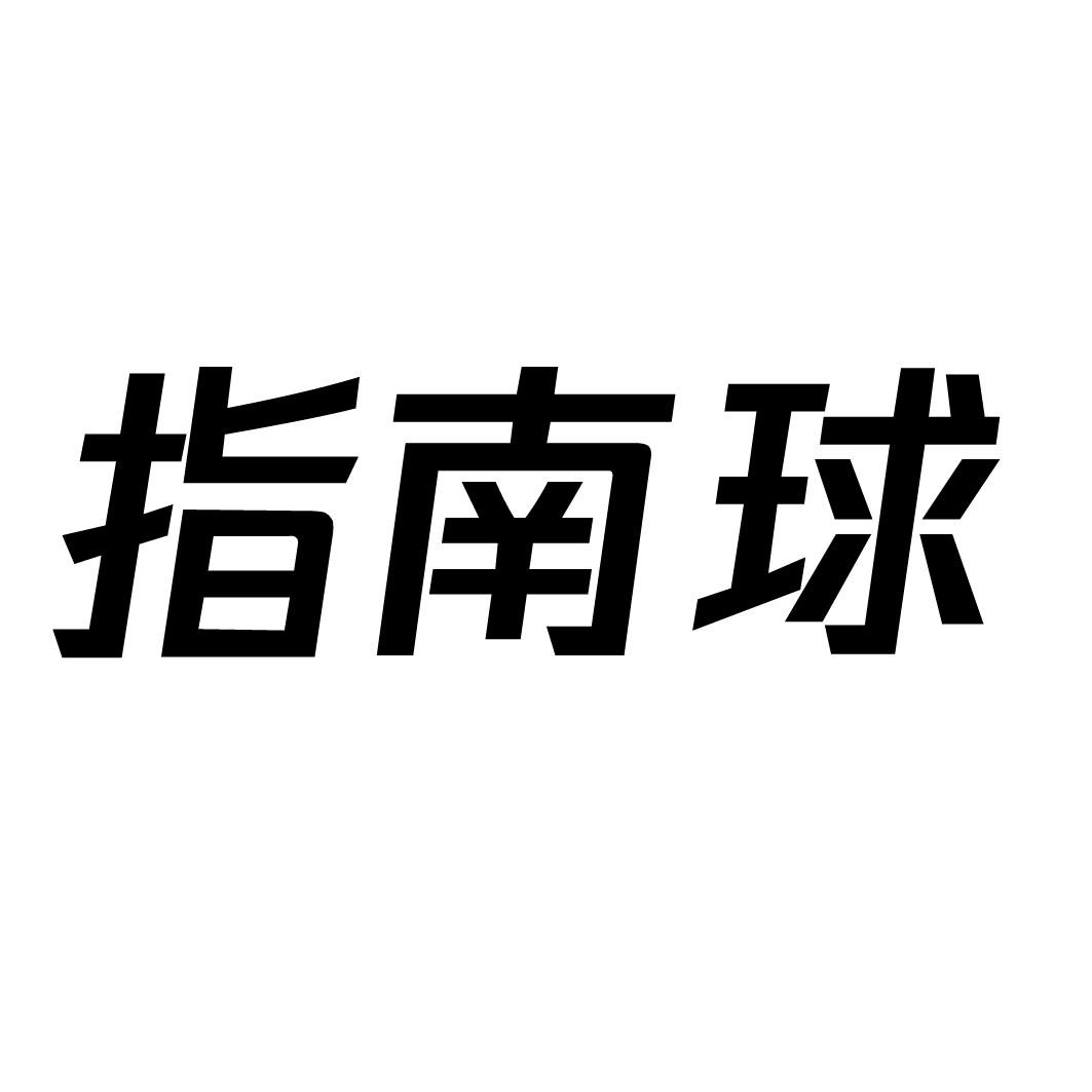 指南球