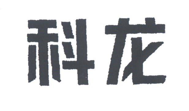 科龙