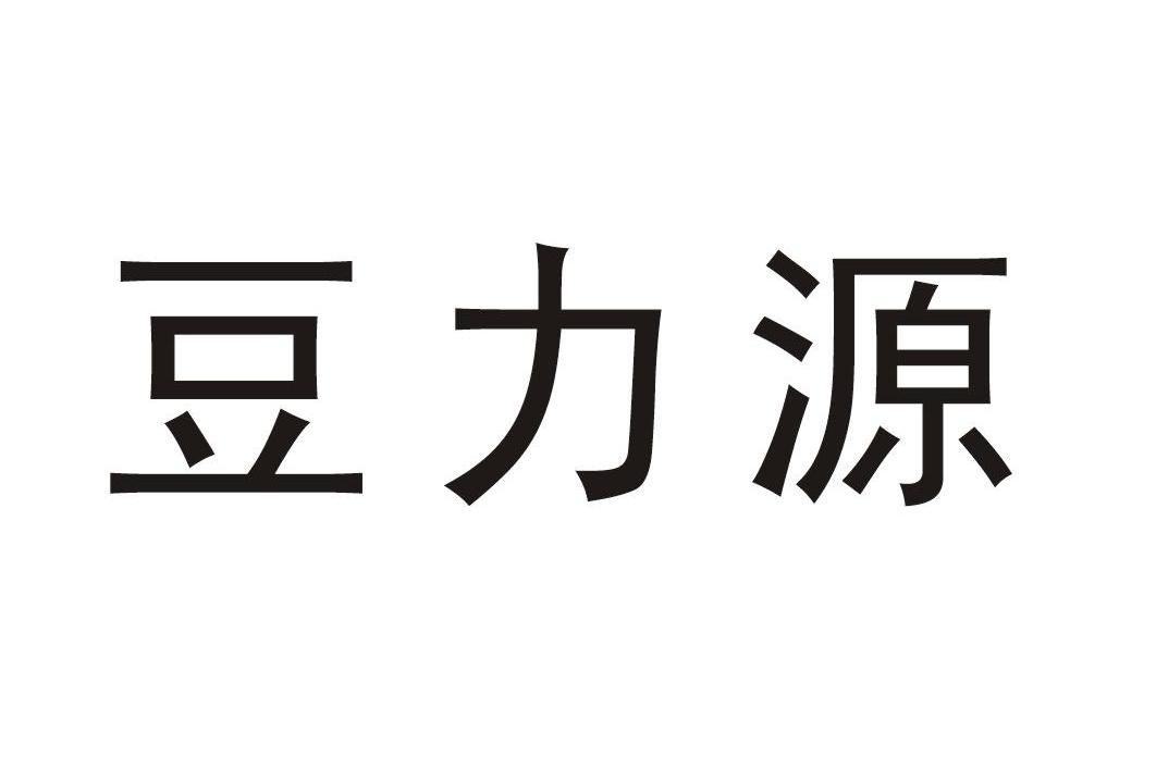 豆力源