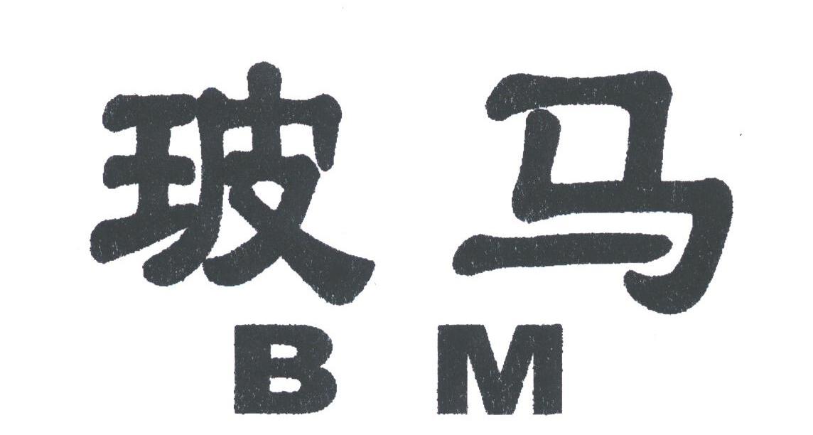 玻马