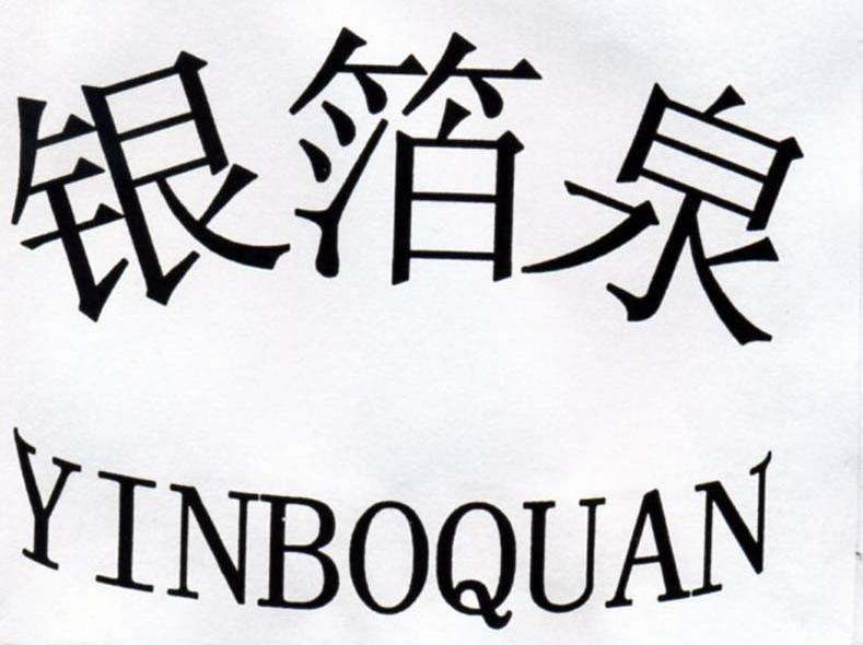 银箔泉