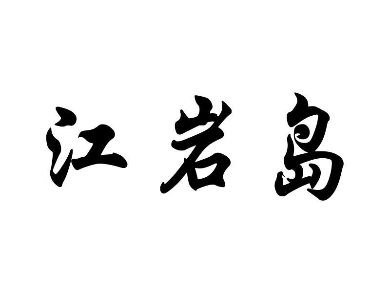 江岩岛