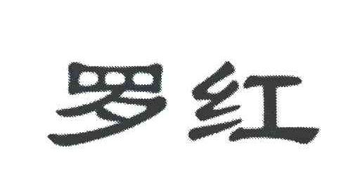 罗红