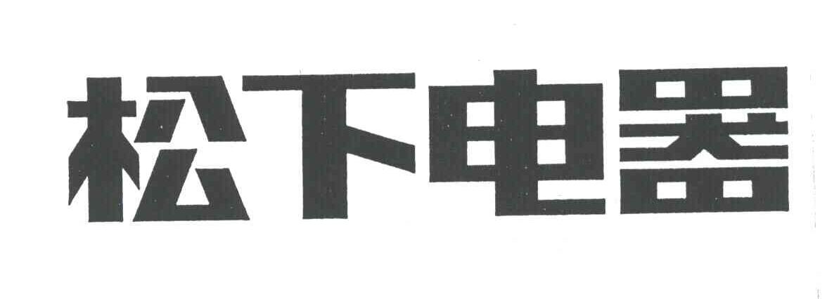松下电器