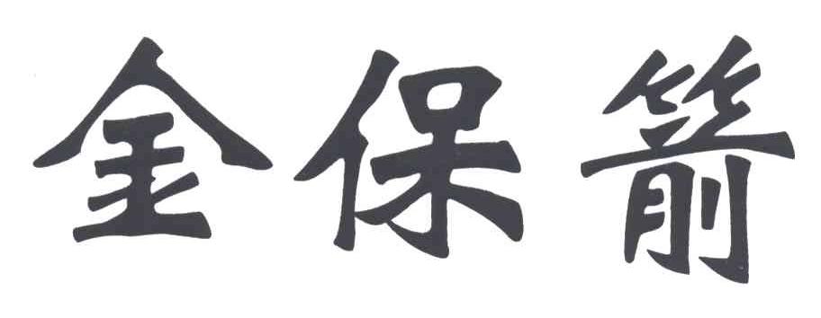 金保箭