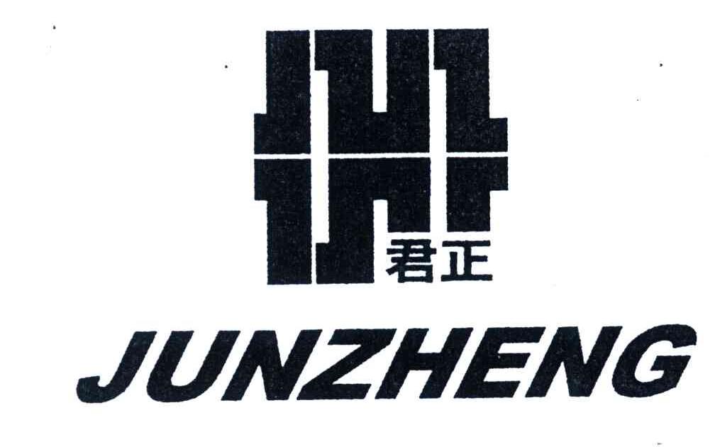 君正