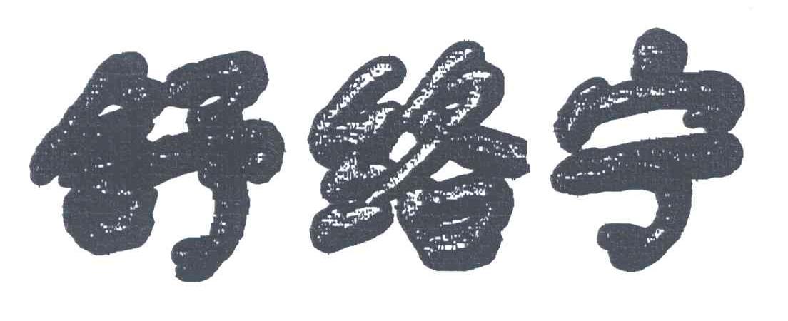 舒络宁