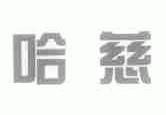 哈慈
