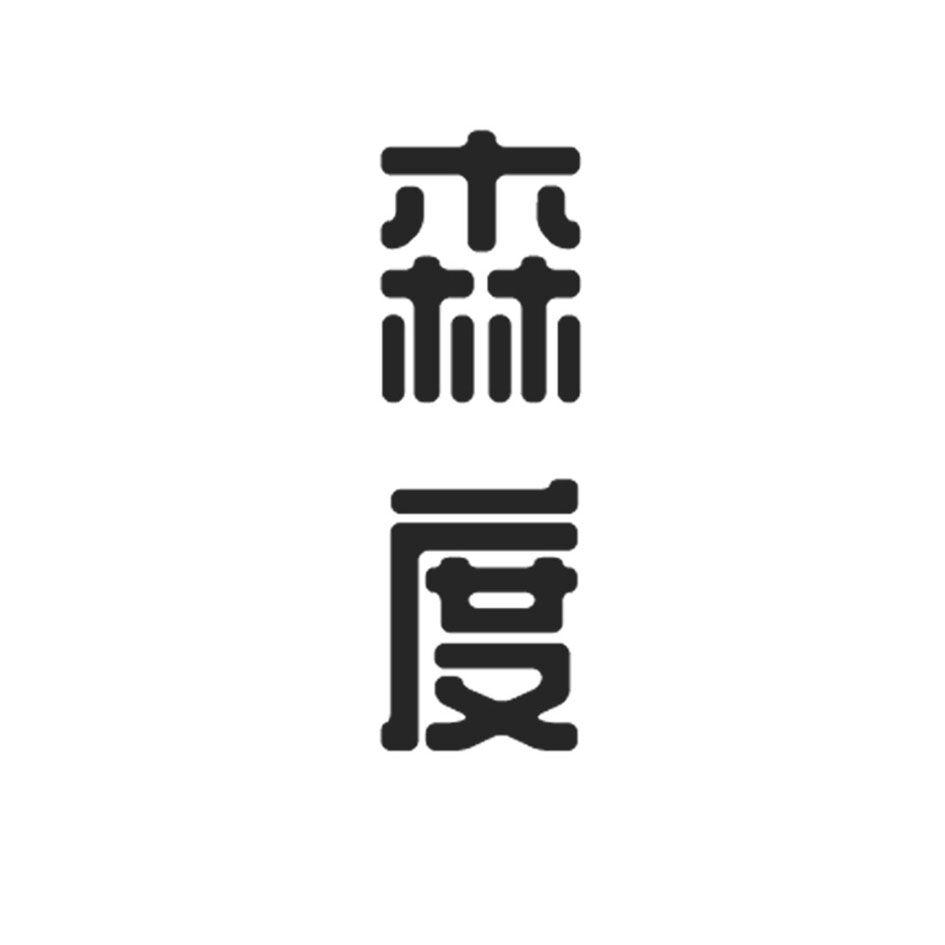 森度