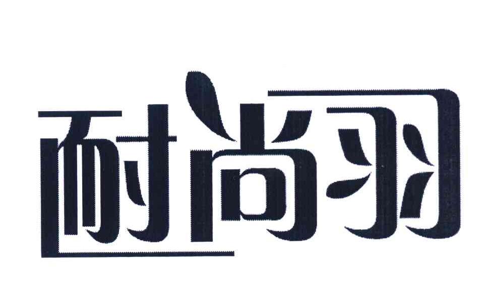耐尚羽